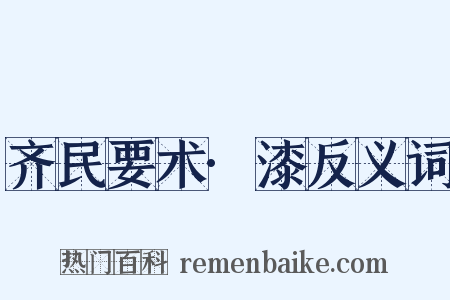 齐民要术·漆反义词是什么意思的图片